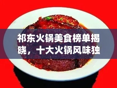祁东火锅美食榜单揭晓,十大火锅风味独特上榜,不容错过的味蕾盛宴!