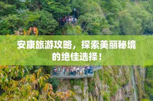 安康旅游攻略,探索美丽秘境的绝佳选择!