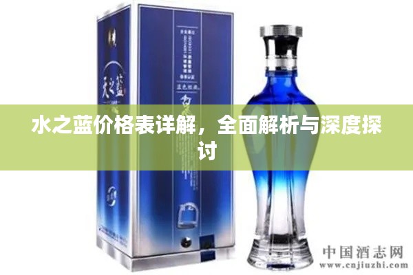 水之蓝价格表详解,全面解析与深度探讨