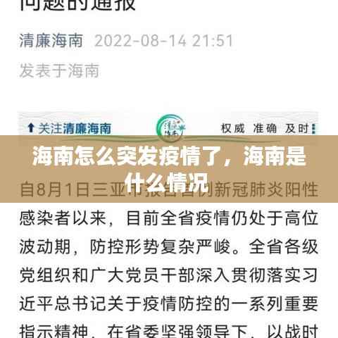 海南怎么突发疫情了,海南是什么情况