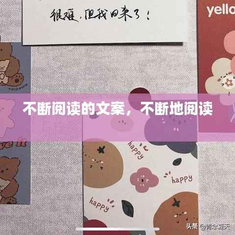 不断阅读的文案,不断地阅读