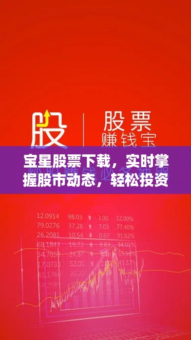 宝星股票下载,实时掌握股市动态,轻松投资赚钱!