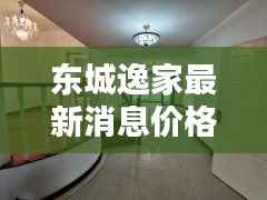 东城逸家最新消息价格揭秘!