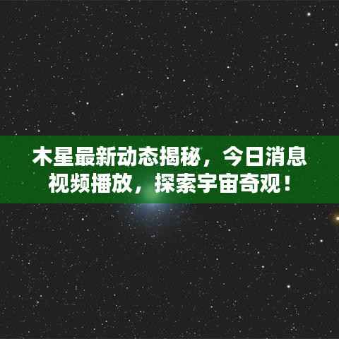 木星最新动态揭秘,今日消息视频播放,探索宇宙奇观!