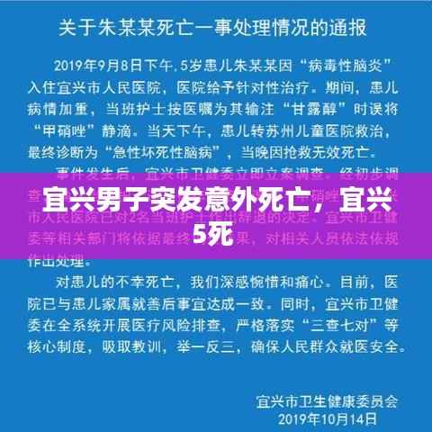 宜兴男子突发意外死亡,宜兴5死