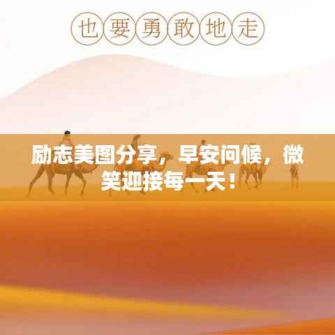 励志美图分享，早安问候，微笑迎接每一天！