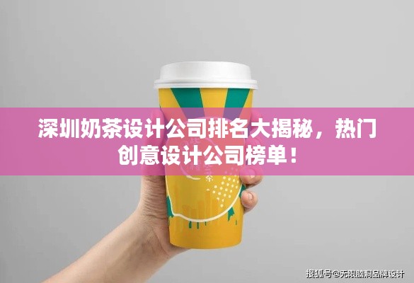 深圳奶茶设计公司排名大揭秘,热门创意设计公司榜单!