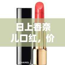 日上香奈儿口红,价格魅力与品质时尚的完美融合