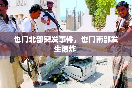 也门北部突发事件,也门南部发生爆炸