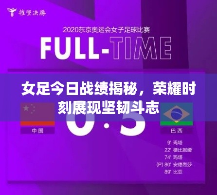 女足今日战绩揭秘,荣耀时刻展现坚韧斗志
