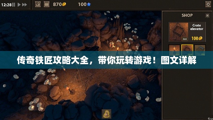 传奇铁匠攻略大全,带你玩转游戏!图文详解