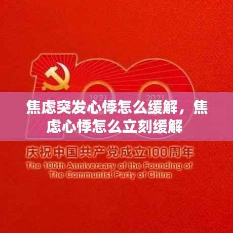 焦虑突发心悸怎么缓解,焦虑心悸怎么立刻缓解