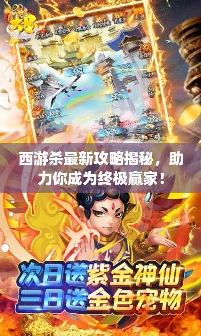 西游杀最新攻略揭秘,助力你成为终极赢家!
