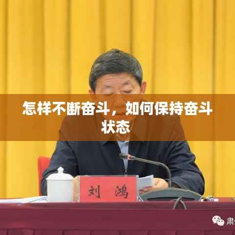 怎样不断奋斗,如何保持奋斗状态