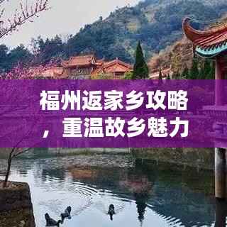 福州返家乡攻略,重温故乡魅力
