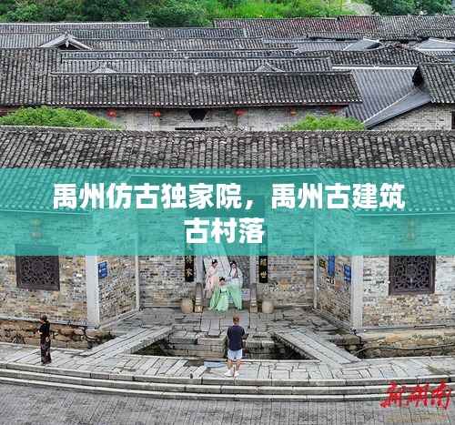 禹州仿古独家院,禹州古建筑古村落
