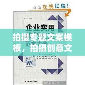 拍摄专题文案模板,拍摄创意文案