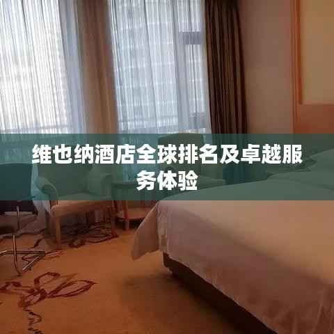 维也纳酒店全球排名及卓越服务体验
