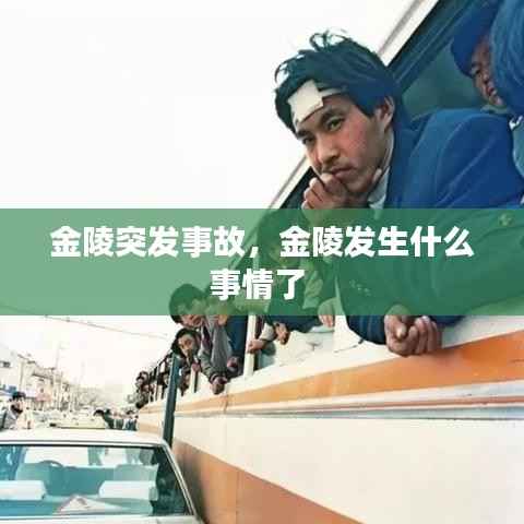 金陵突发事故,金陵发生什么事情了