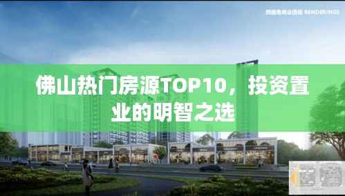 佛山热门房源TOP10,投资置业的明智之选