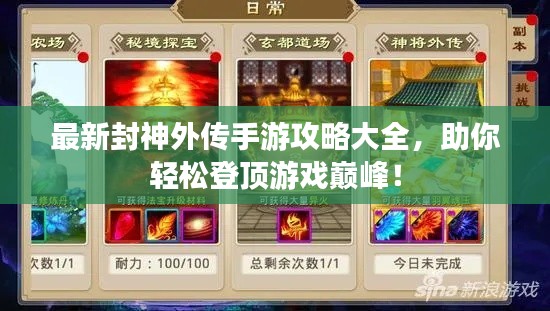 最新封神外传手游攻略大全,助你轻松登顶游戏巅峰!