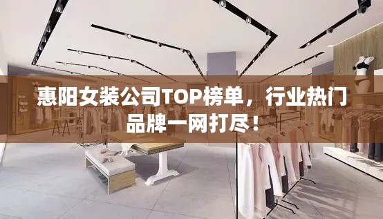 惠阳女装公司TOP榜单,行业热门品牌一网打尽!