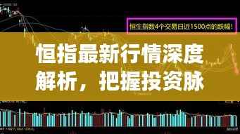 恒指最新行情深度解析,把握投资脉搏