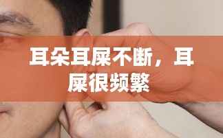 耳朵耳屎不断,耳屎很频繁