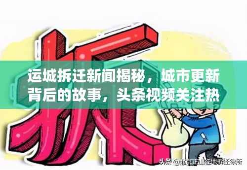 运城拆迁新闻揭秘,城市更新背后的故事,头条视频关注热议话题