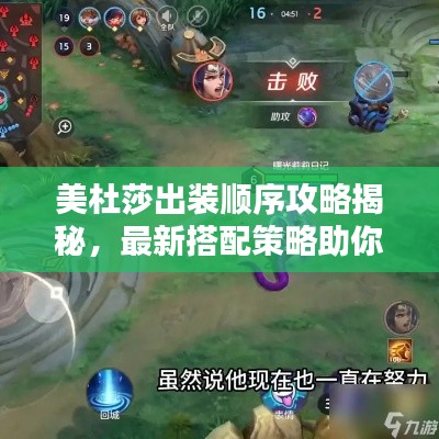 美杜莎出装顺序攻略揭秘,最新搭配策略助你轻松上分!