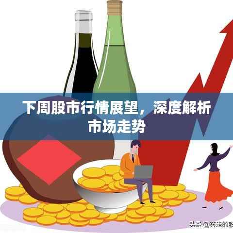 下周股市行情展望,深度解析市场走势