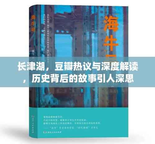长津湖,豆瓣热议与深度解读,历史背后的故事引人深思
