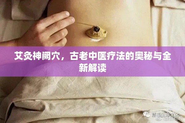 艾灸神阙穴,古老中医疗法的奥秘与全新解读