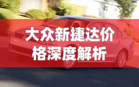 大众新捷达价格深度解析