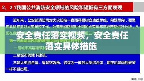 安全责任落实视频,安全责任落实具体措施