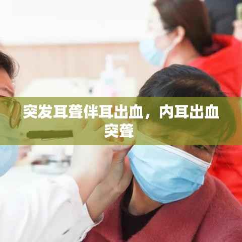 突发耳聋伴耳出血,内耳出血突聋