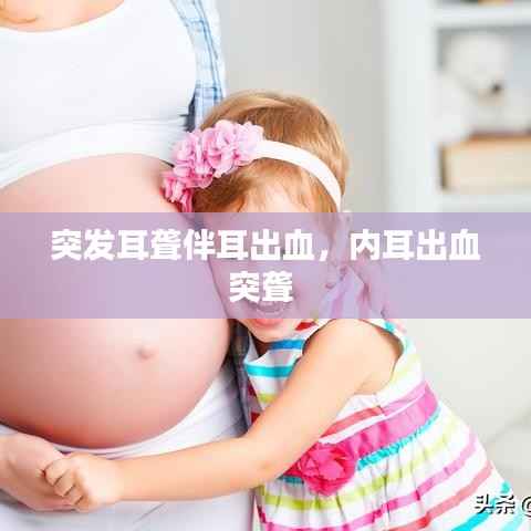 突发耳聋伴耳出血,内耳出血突聋