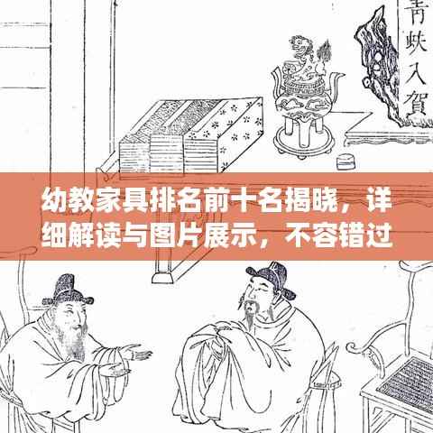 幼教家具排名前十名揭晓,详细解读与图片展示,不容错过!