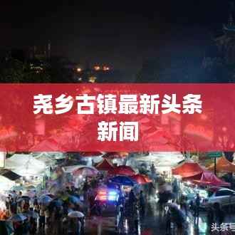 尧乡古镇最新头条新闻