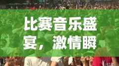 比赛音乐盛宴,激情瞬间点燃!