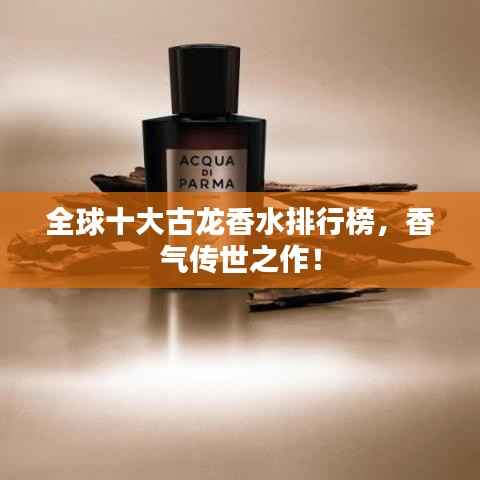 全球十大古龙香水排行榜,香气传世之作!
