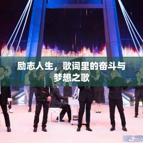 励志人生,歌词里的奋斗与梦想之歌