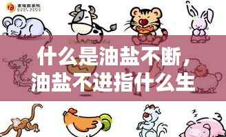 什么是油盐不断,油盐不进指什么生肖