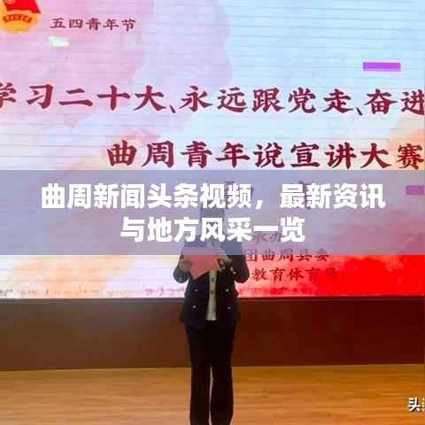 曲周新闻头条视频,最新资讯与地方风采一览