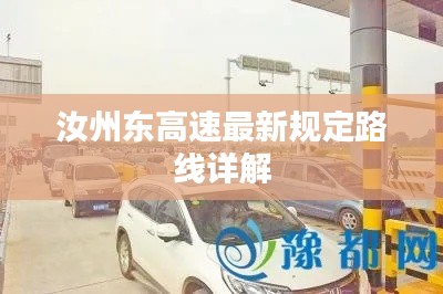 汝州东高速最新规定路线详解