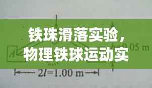 铁珠滑落实验,物理铁球运动实验