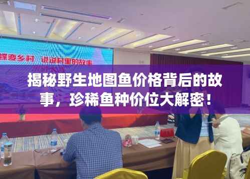 揭秘野生地图鱼价格背后的故事,珍稀鱼种价位大解密!