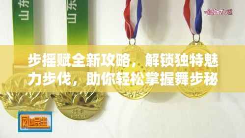 步摇赋全新攻略,解锁独特魅力步伐,助你轻松掌握舞步秘籍!