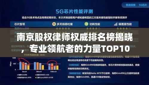 南京股权律师权威排名榜揭晓,专业领航者的力量TOP10