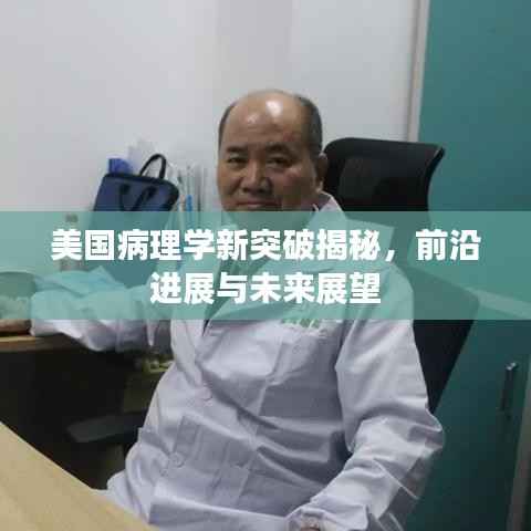美国病理学新突破揭秘,前沿进展与未来展望